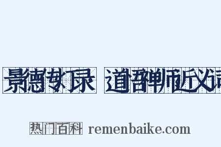 景德传灯录·道悟禅师近义词是什么意思的图片